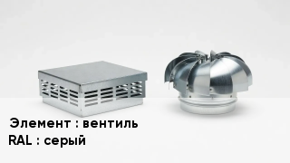 Кровельная вентиляция вентиль RAL:серый